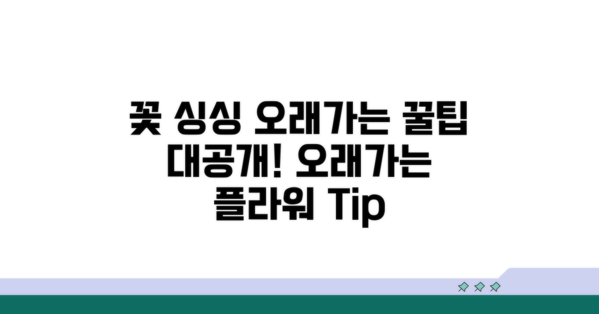 절화 싱싱함 오래가는 팁