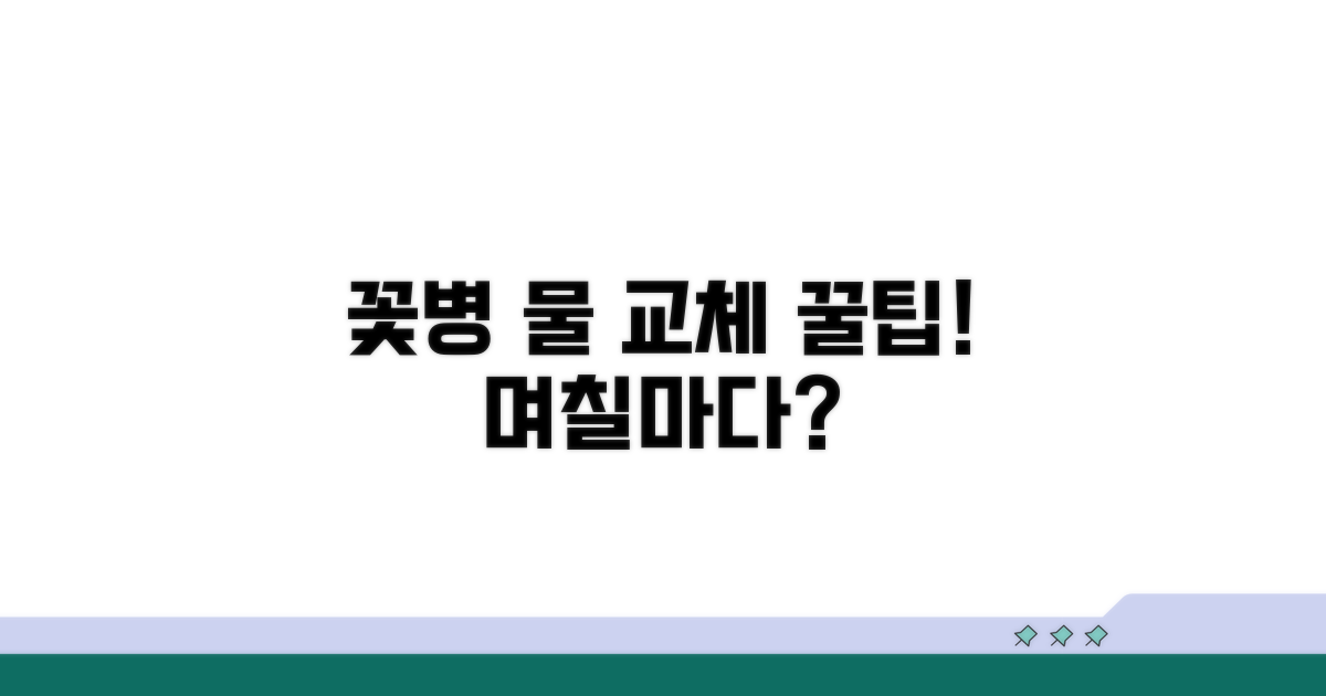 꽃병 물 교체 주기, 며칠마다?