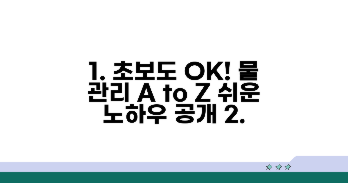 초보자도 쉬운 물 관리 노하우