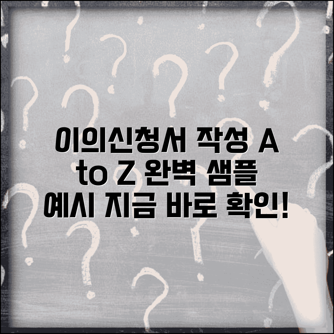 이의신청서 예시 작성 샘플 양식 | 이의신청서 예시 완벽 작성법