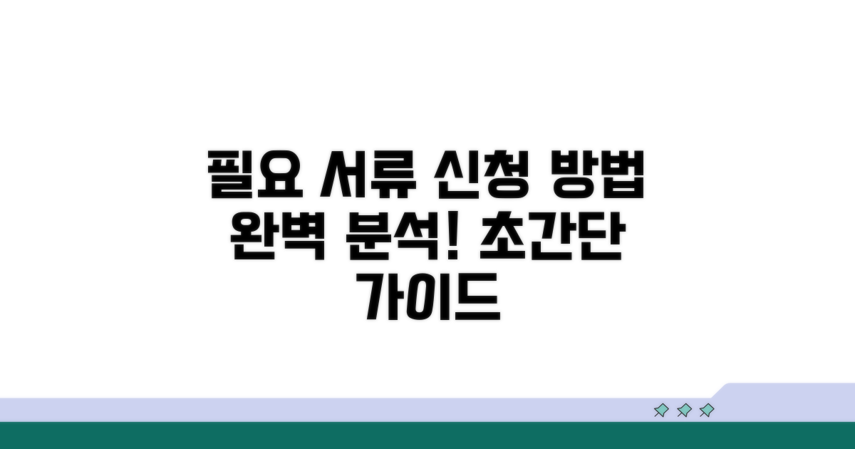 필요 서류와 신청 방법 완벽 분석