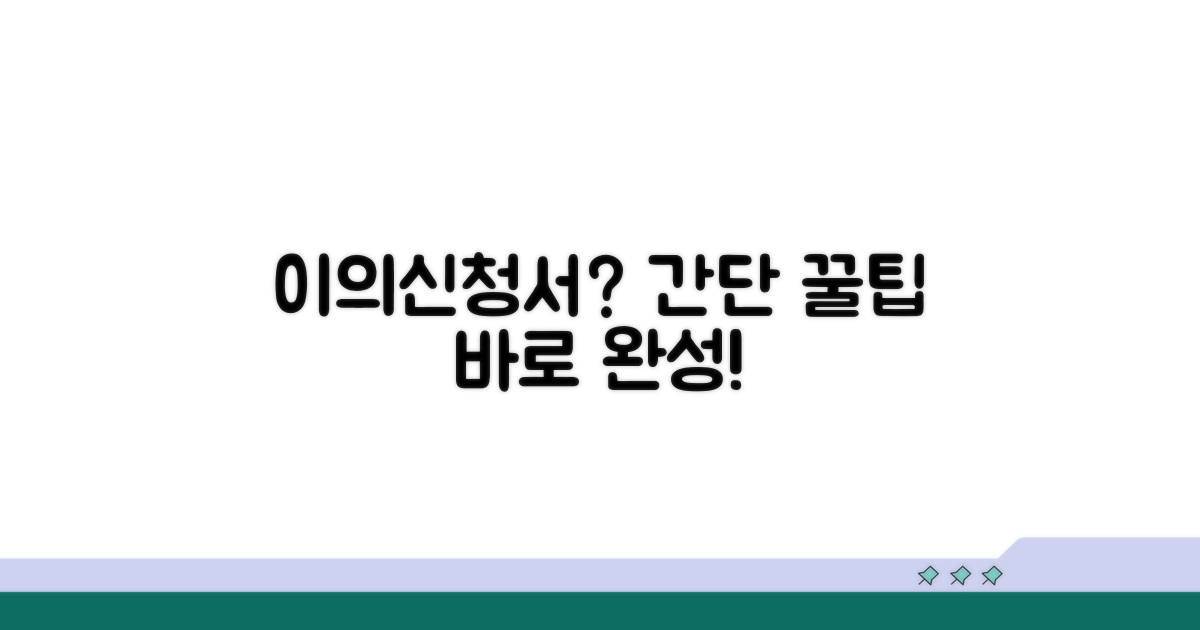 이의신청서 작성 기본 팁