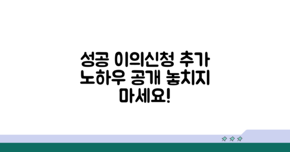 성공적인 이의신청을 위한 추가 노하우