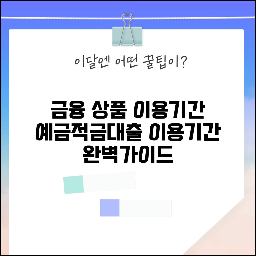 금융 상품 이용기간 | 예금 적금 대출 이용 기간 완벽가이드