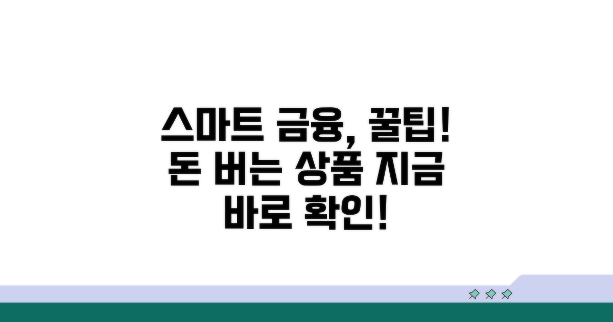 스마트한 금융 상품 활용