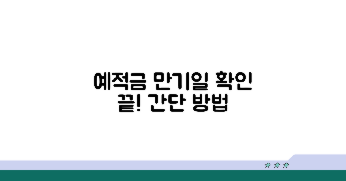 예적금 만기일 찾는 법