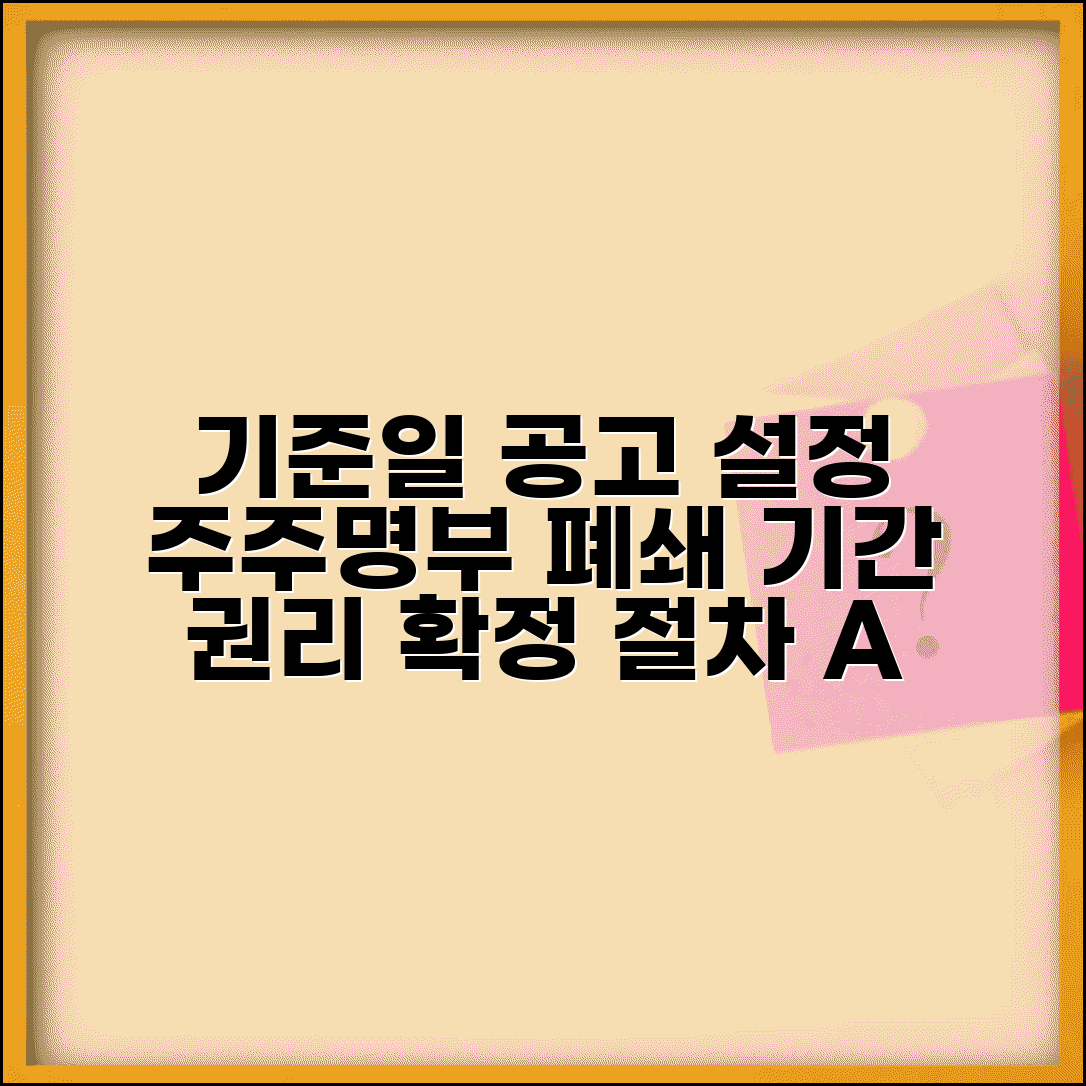 기준일 공고 및 설정 절차 | 상장기업 기준일 공고 | 주주명부 폐쇄기간 | 권리 확정 절차