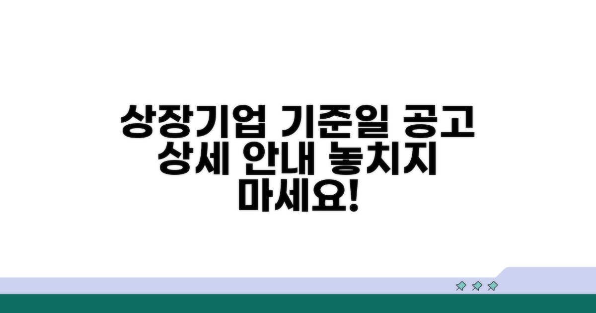 상장기업 기준일 공고 상세 안내