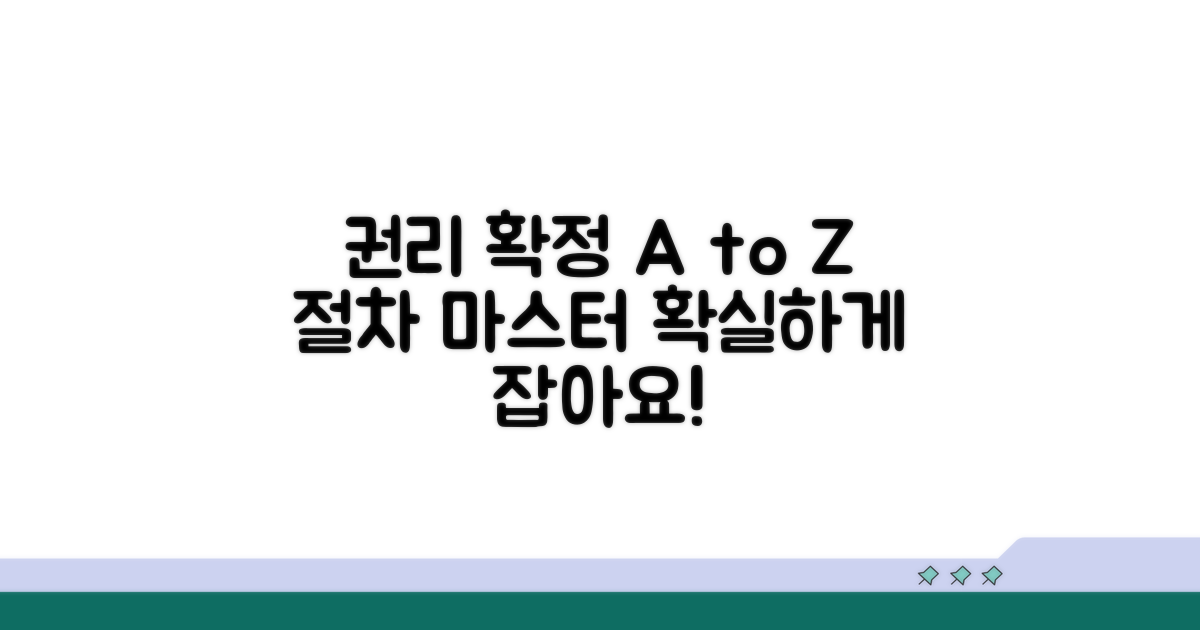 권리 확정 절차 완전 정복