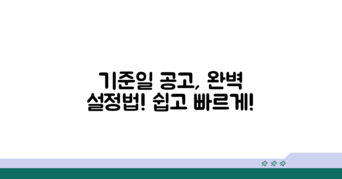기준일 공고와 설정 방법