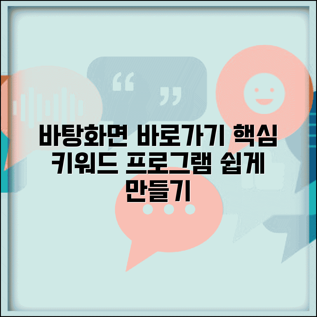 바탕화면 바로가기 만들기 | 프로그램 바로가기 생성