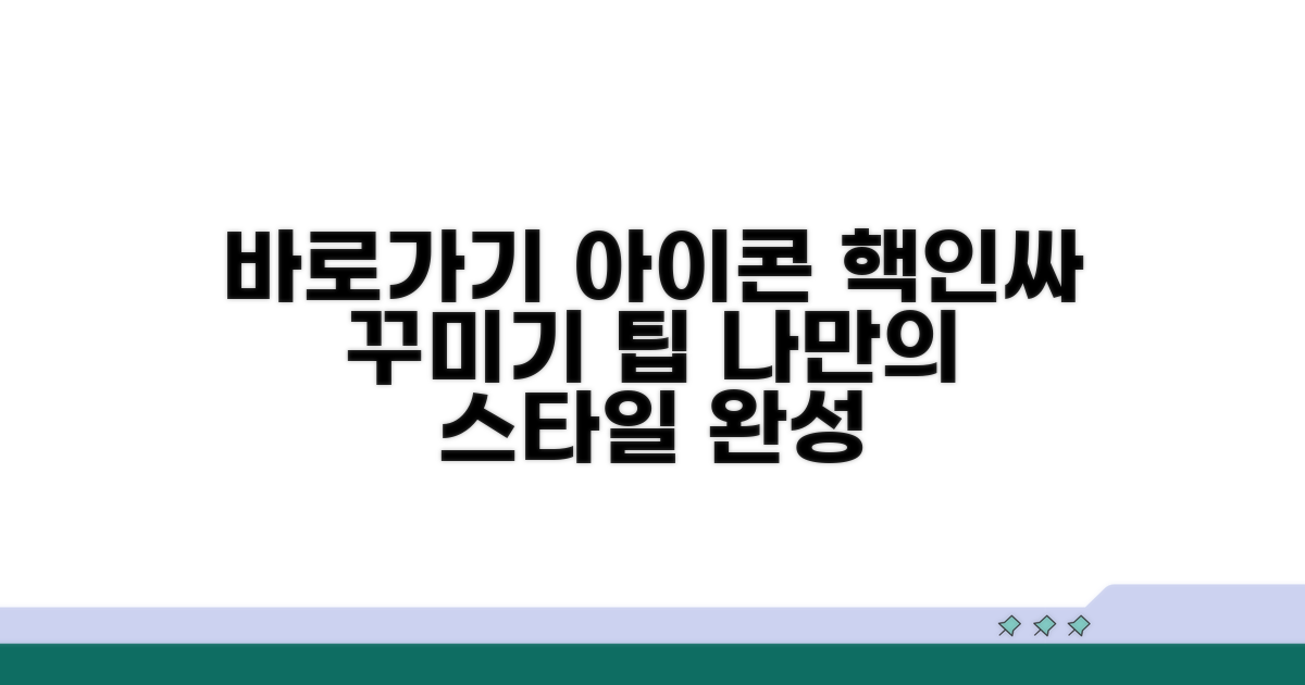 바로가기 아이콘 꾸미기 팁