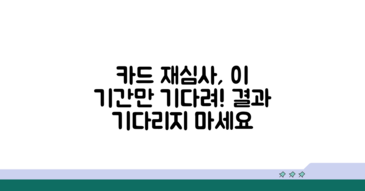카드 해지 후 재심사, 기간은 얼마나?
