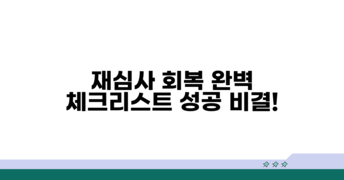 재심사 및 회복 기간, 체크리스트