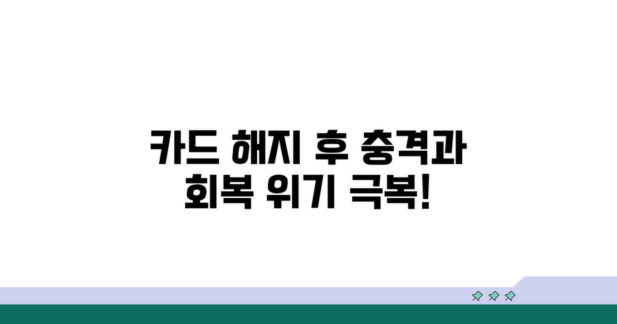 카드 해지 후 영향과 회복 과정