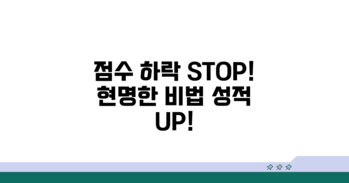 점수 하락 막는 현명한 방법