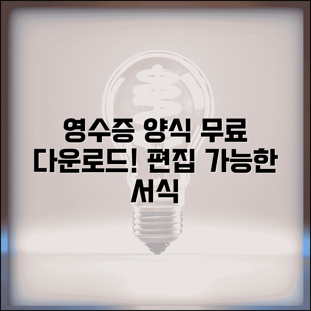 영수증 양식 무료 다운로드 | 편집 가능한 서식 사이트