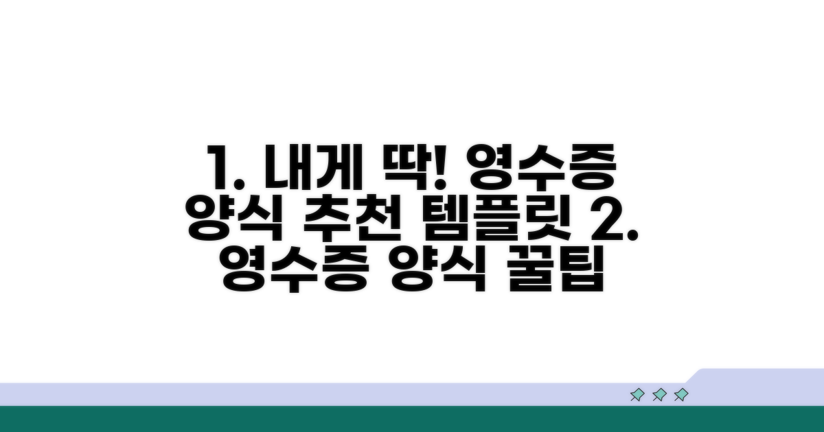 나에게 맞는 영수증 양식 찾기
