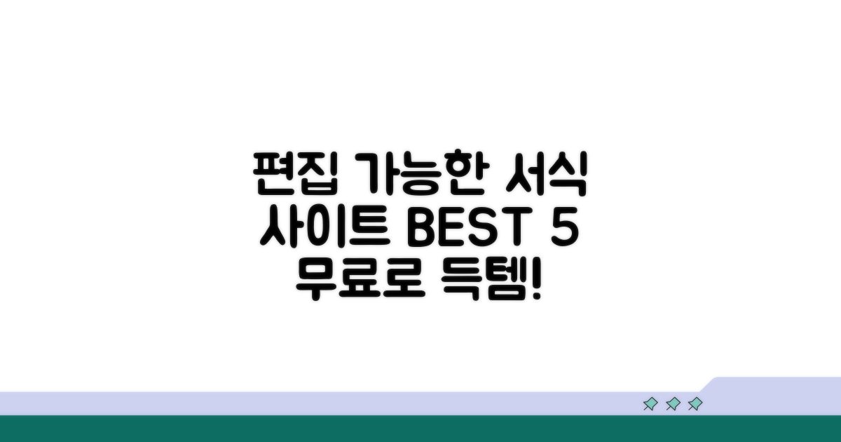 편집 가능한 서식 사이트 추천