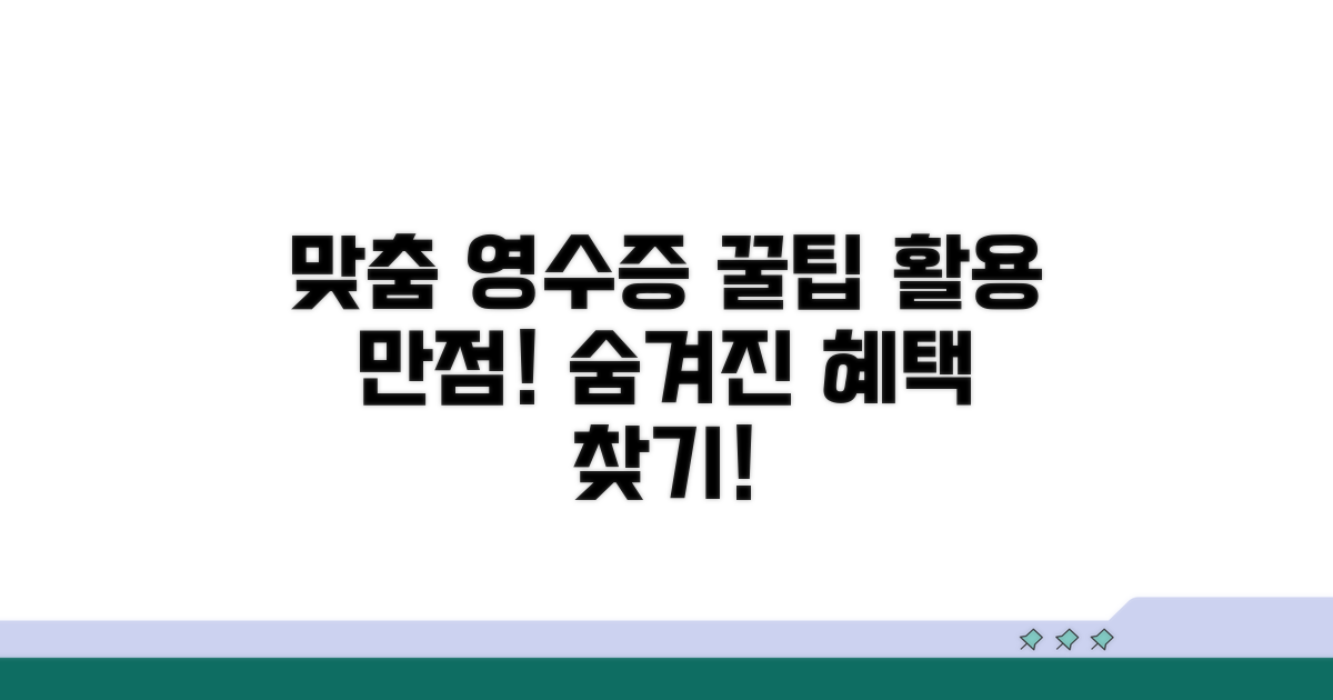 맞춤 영수증 활용 꿀팁