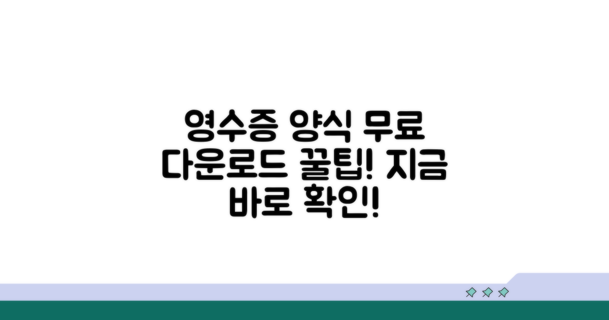 영수증 양식 무료 다운로드 방법