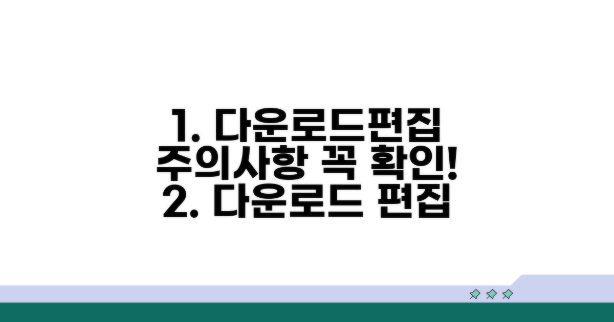 다운로드 및 편집 시 주의사항