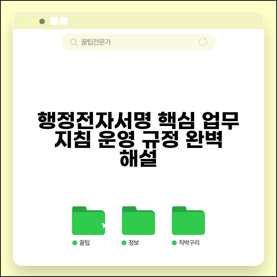 행정전자서명 업무지침 해설 | 행정전자서명 운영 규정 안내