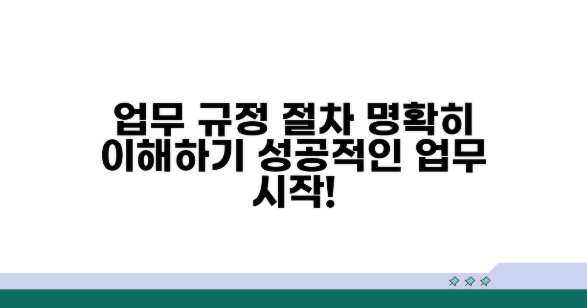 업무처리 규정과 절차 이해