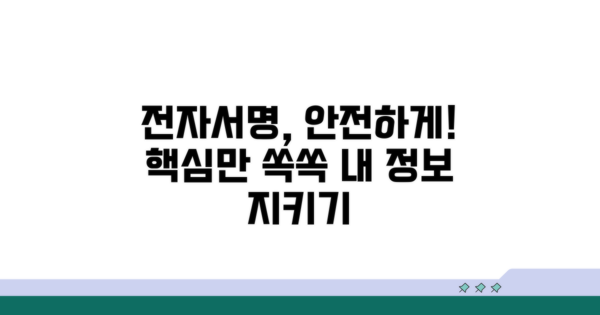 안전한 전자서명 사용법