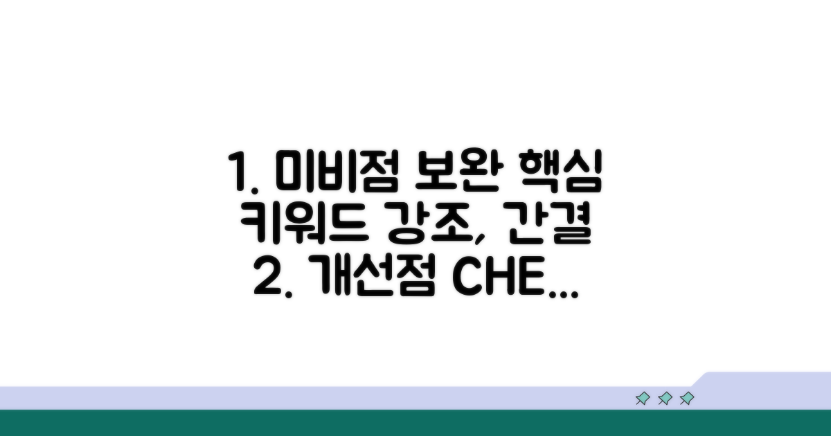 미비점 및 보완 사항 점검