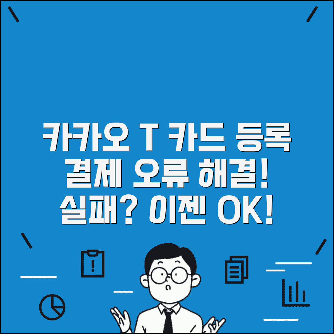 카카오 T 결제 오류 | 카카오 T 카드 등록 실패