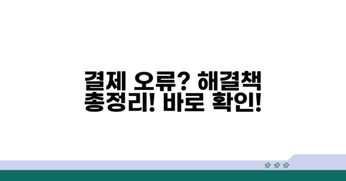 결제 오류 해결 방법 총정리