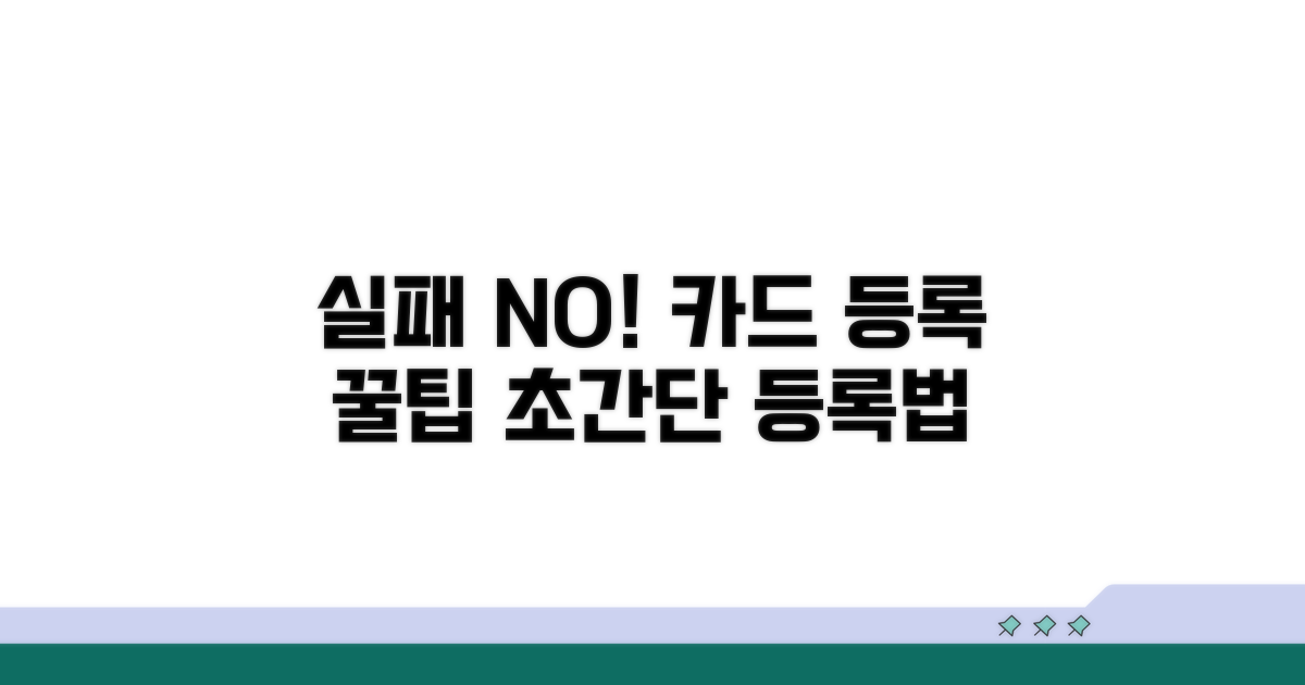 실패 없는 카드 등록 꿀팁