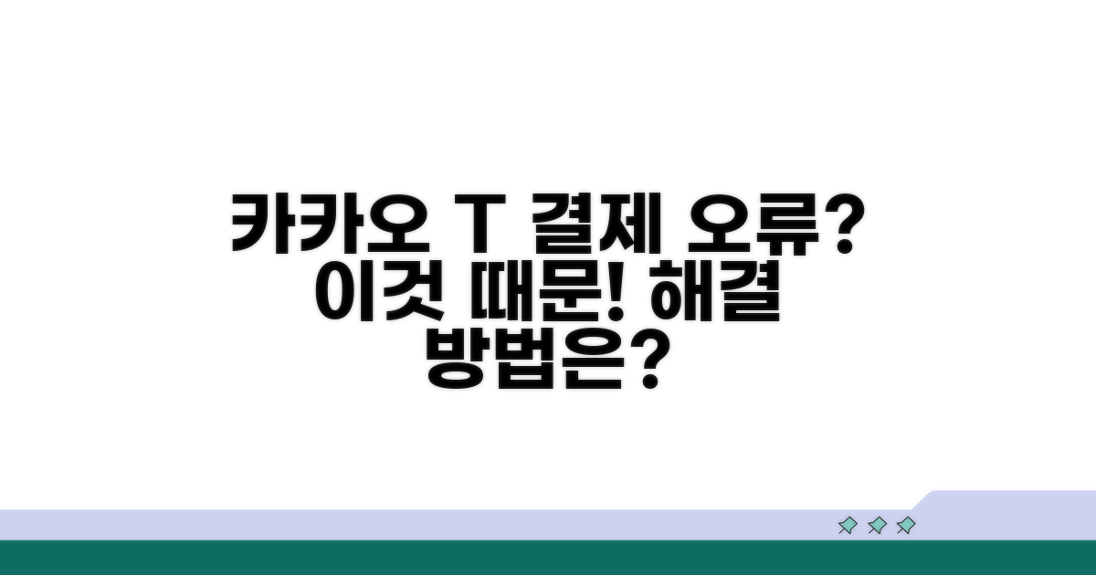 카카오 T 결제 오류, 이것 때문!