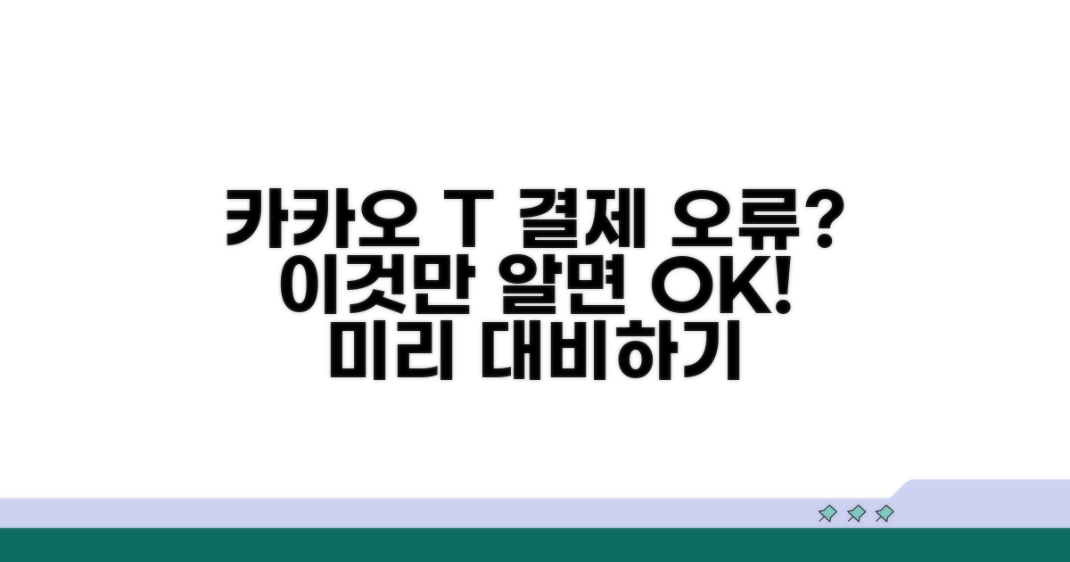 카카오 T 결제 오류 예방법
