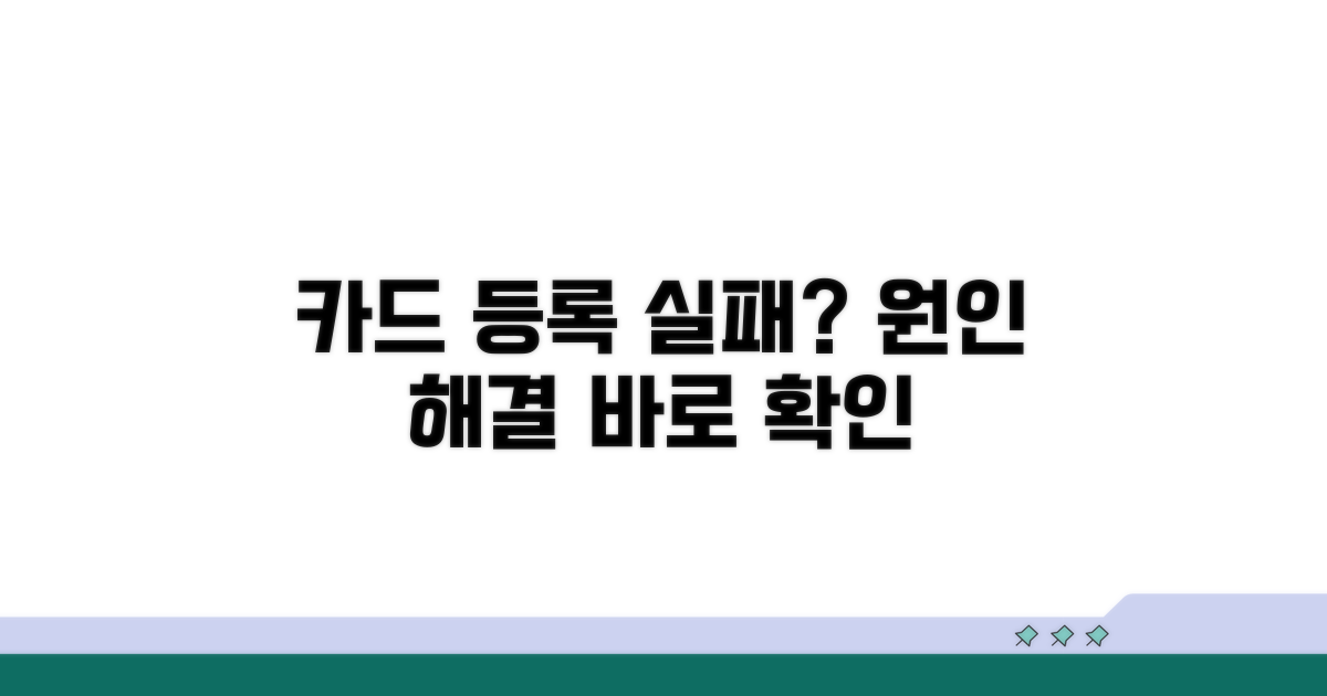 카드 등록 실패 원인 분석