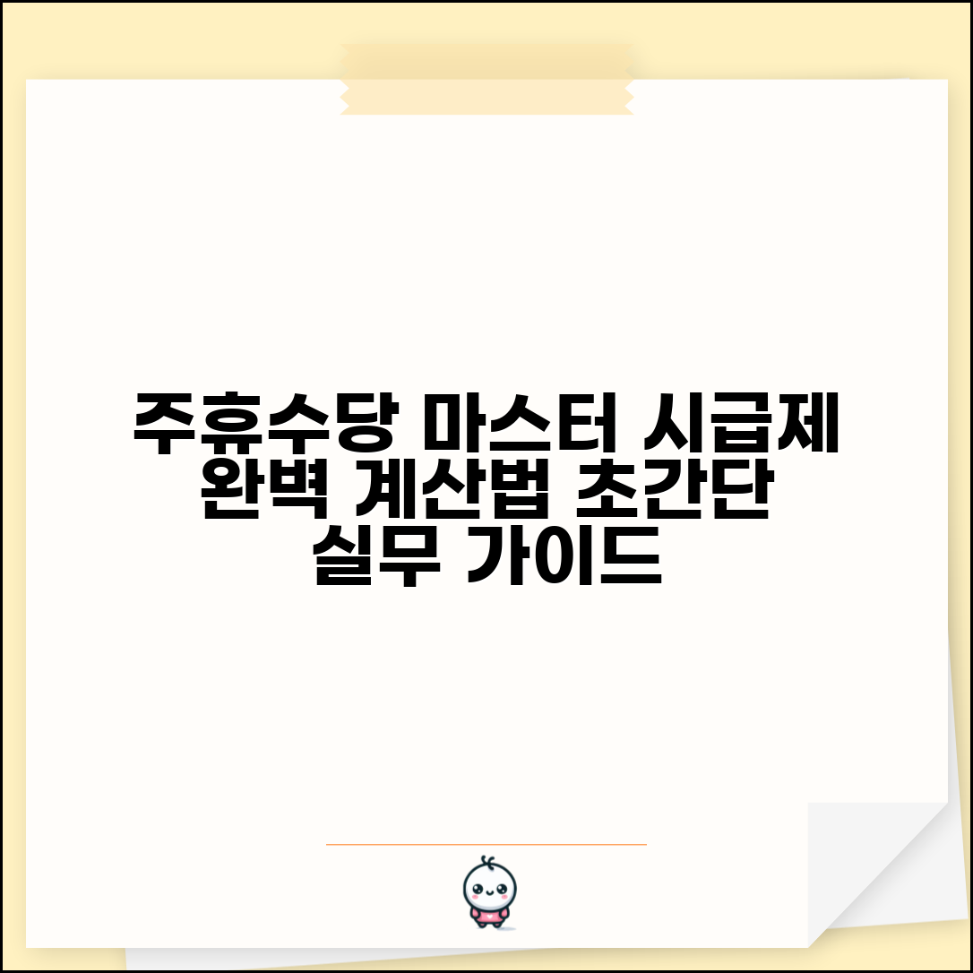 주휴수당 계산 실무 완벽가이드 | 시급제 주휴수당 계산법 마스터