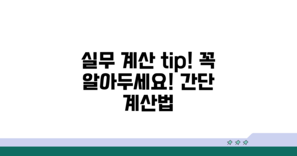 실무에서 꼭 알아둘 계산 요령