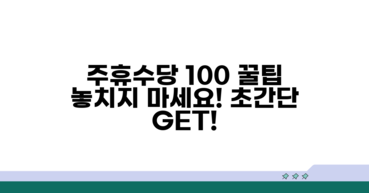 주휴수당 100% 받는 꿀팁