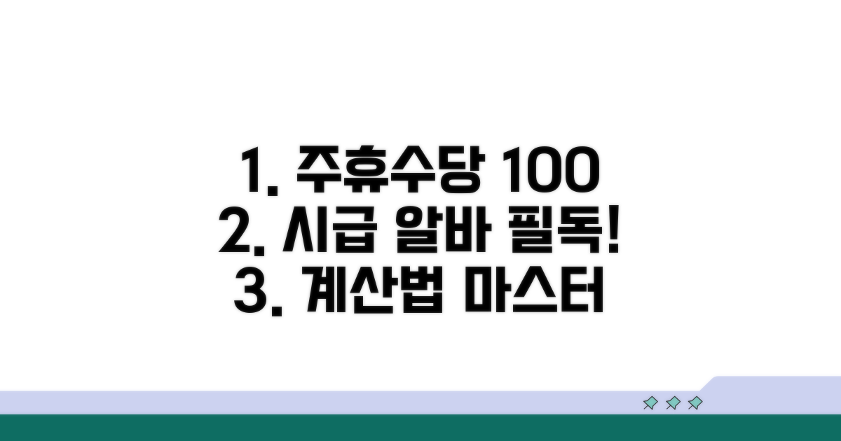 시급제 주휴수당 계산법 마스터