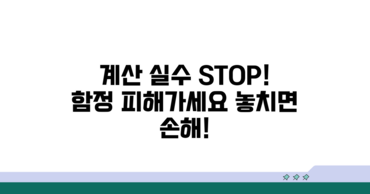 주의해야 할 계산 오류와 함정
