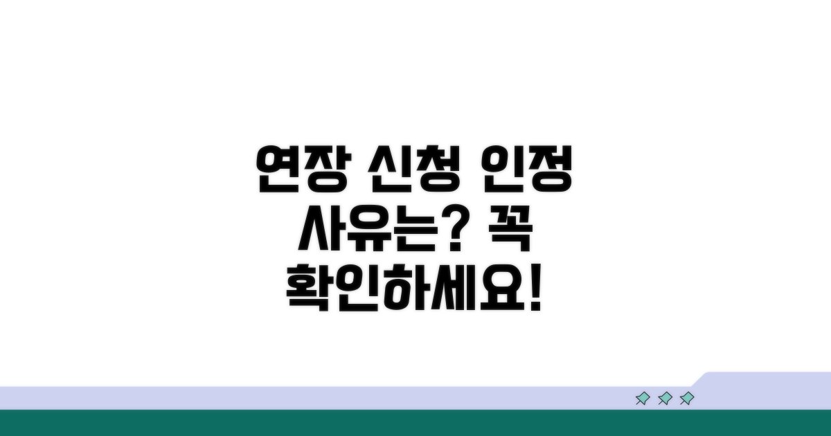연장 신청, 인정 사유는?