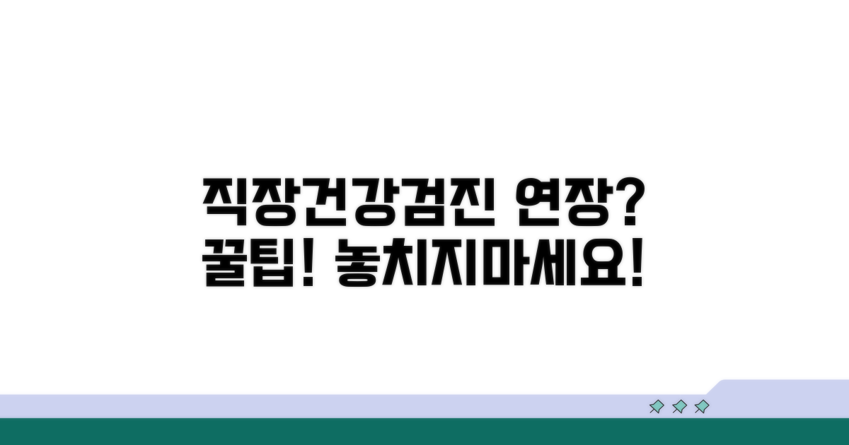 직장건강검진 연장 꿀팁