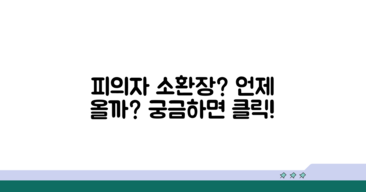 피의자 소환장, 언제 받을까?
