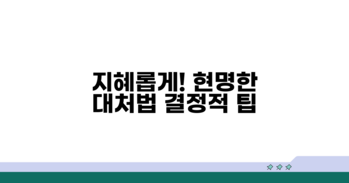 현명하게 대처하는 팁