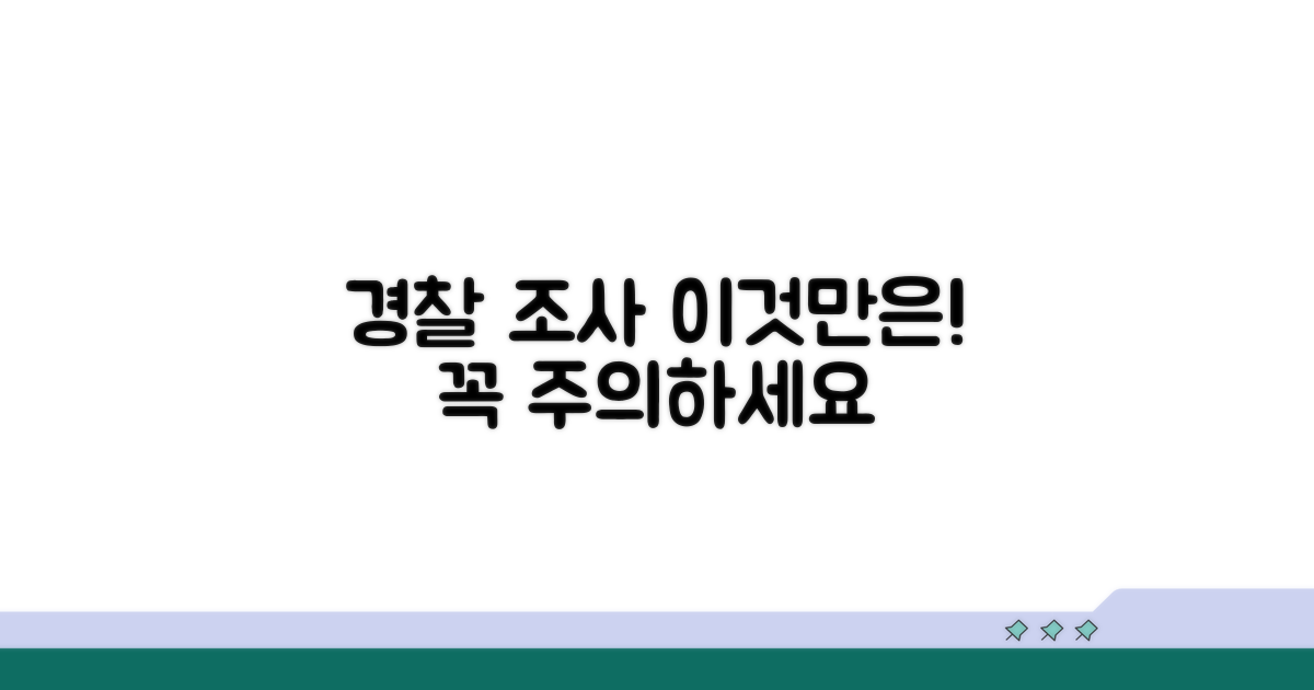 경찰 조사, 주의해야 할 점