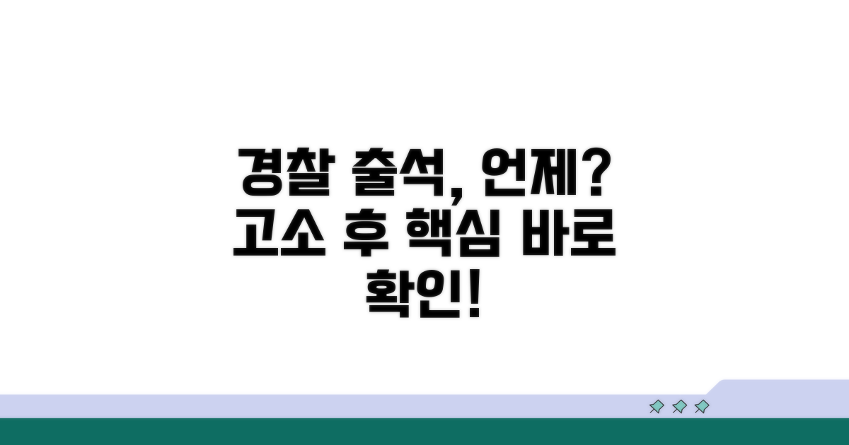 고소 후 경찰 출석 시점은?