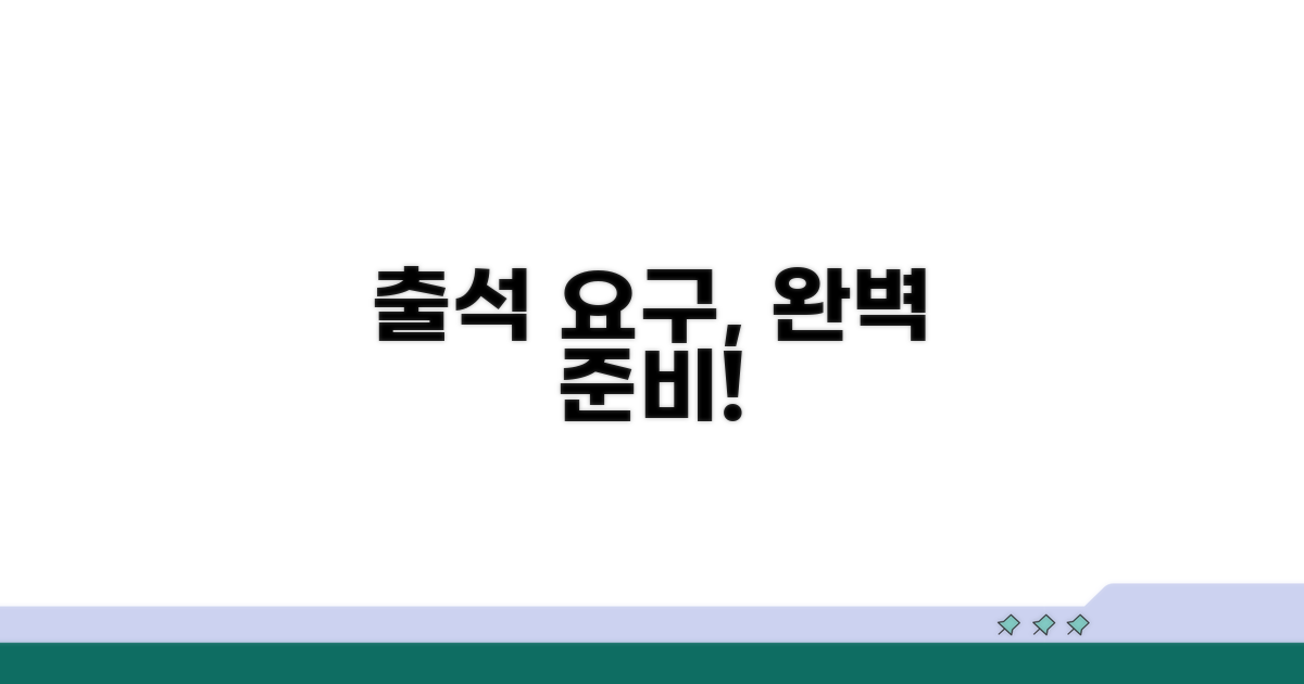 출석 요구, 이렇게 준비하세요