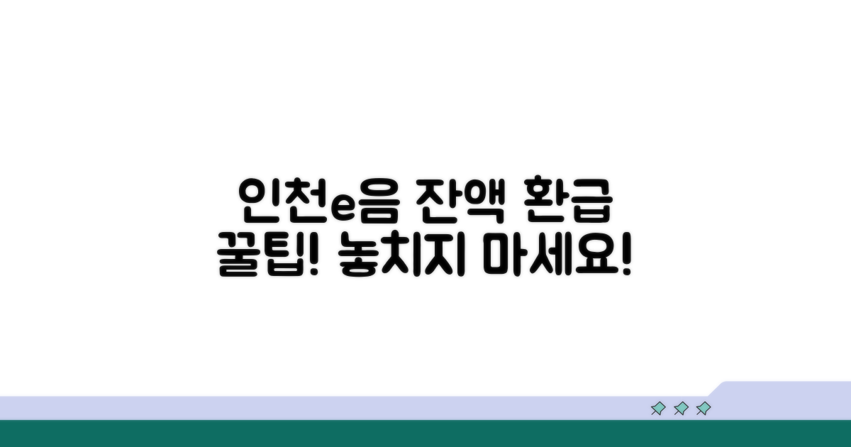 인천e음카드 잔액환급 안내