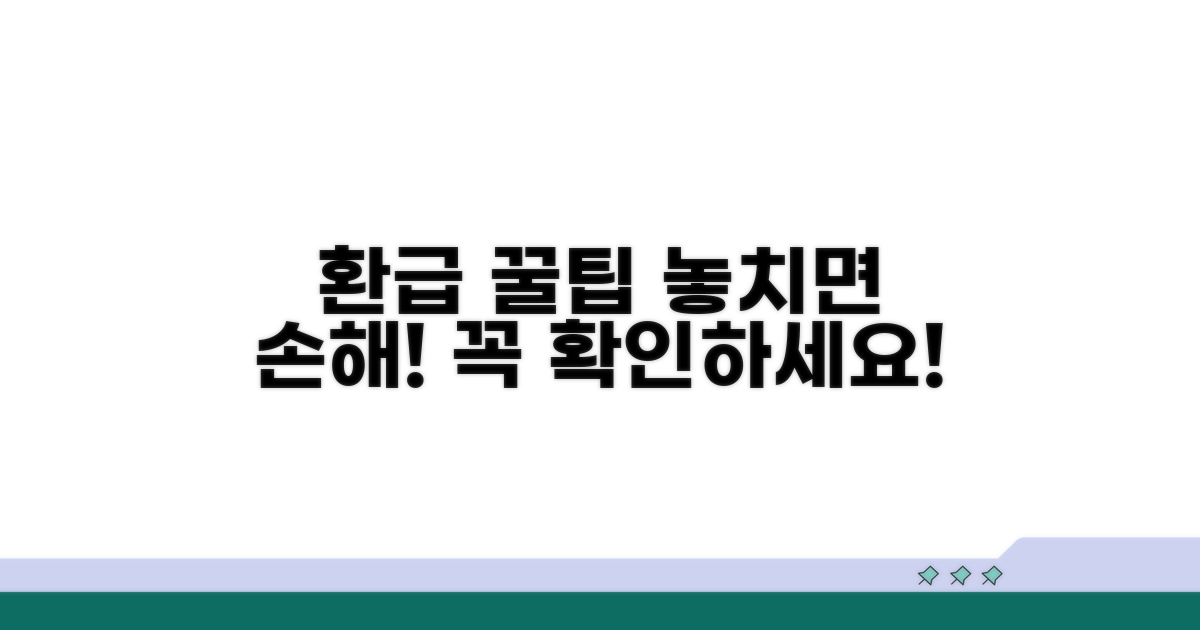 환급 시 주의사항 꿀팁